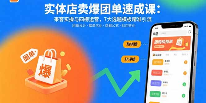 实体店卖爆团单速成课:来客实操与四榜运营,7大选题模板精准引流-咖脉互联