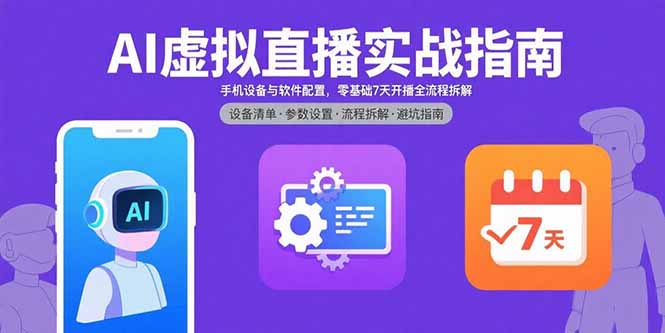 AI虚拟直播实战指南,手机设备与软件配置,零基础7天开播全流程拆解-咖脉互联