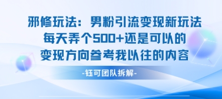 邪修玩法:男粉引流变现新玩法每天弄个5张还是可以的变现方向参考我以往的内容-咖脉互联