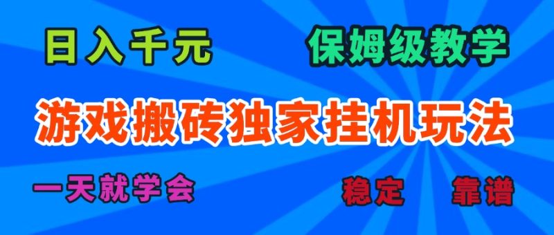 游戏搬砖独家挂机玩法,日入千元,保姆级教学,一天就学会!-咖脉互联