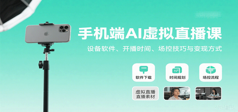 手机端AI虚拟直播课:设备软件、开播时间、场控技巧与变现方式-咖脉互联