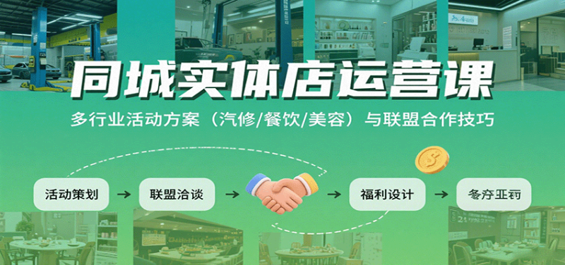 同城实体店运营课:多行业活动方案(汽修/餐饮/美容)与联盟合作技巧-咖脉互联
