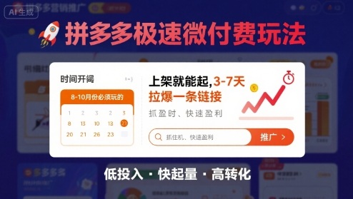 8月26号拼多多极速微付费玩法,8-10月份必须玩的,上架就能起,3-7天拉爆一条链接-咖脉互联