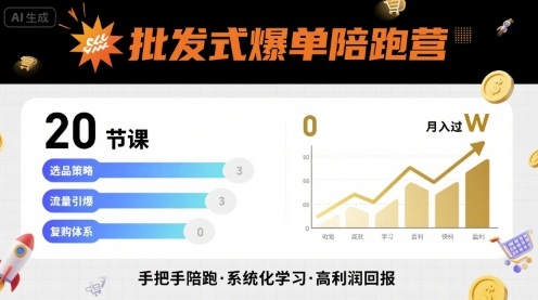 批发式爆单陪跑营,20节课带你实现批发式爆单,带你经松月入过W-咖脉互联