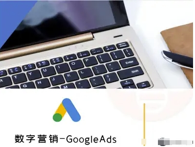 数字营销-GoogleAds-外贸跨境电商教程-咖脉互联