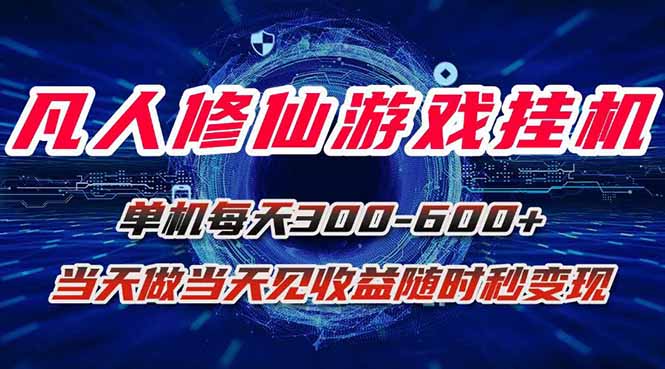 凡人修仙游戏挂机单机每天300-600+a当天做当天见收益随时在线秒变现-咖脉互联
