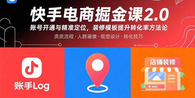 快手电商掘金课2.0,账号开通与精准定位,装修模板提升转化率方法论-咖脉互联