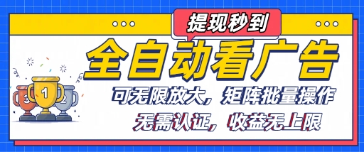 全自动看广告项目,可无限放大,可矩阵批量操作-咖脉互联