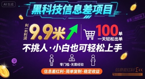 黑科技信息差项目,一单利润9.9米,一天简简单单出100单,不挑人,小白也可轻松上手【揭秘】-咖脉互联