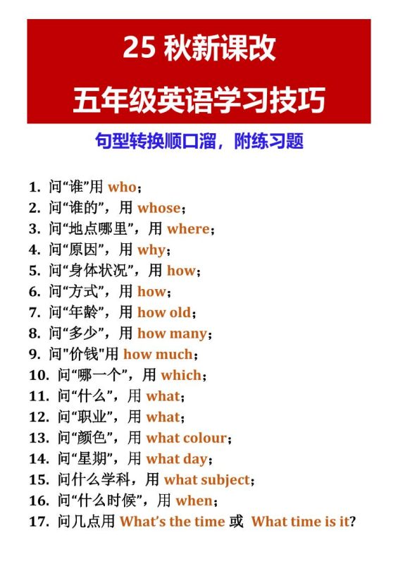 【2025秋新版】五年级英语学习技巧句型转换顺口溜,附练习题-五上英语-咖脉互联
