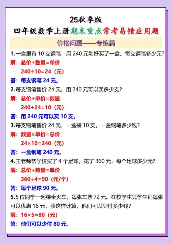 【2025秋新版】四年级数学上册期末重点常考易错应用题-咖脉互联