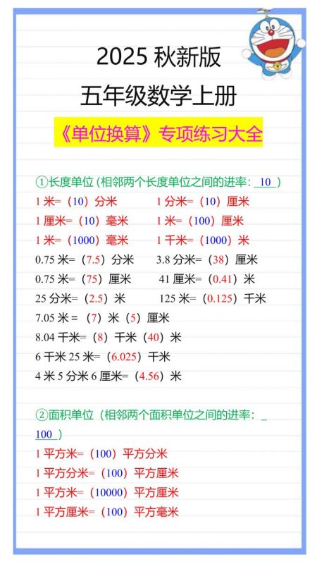 【2025秋新版】五年级数学上册《单位换算》专项练习大全-咖脉互联