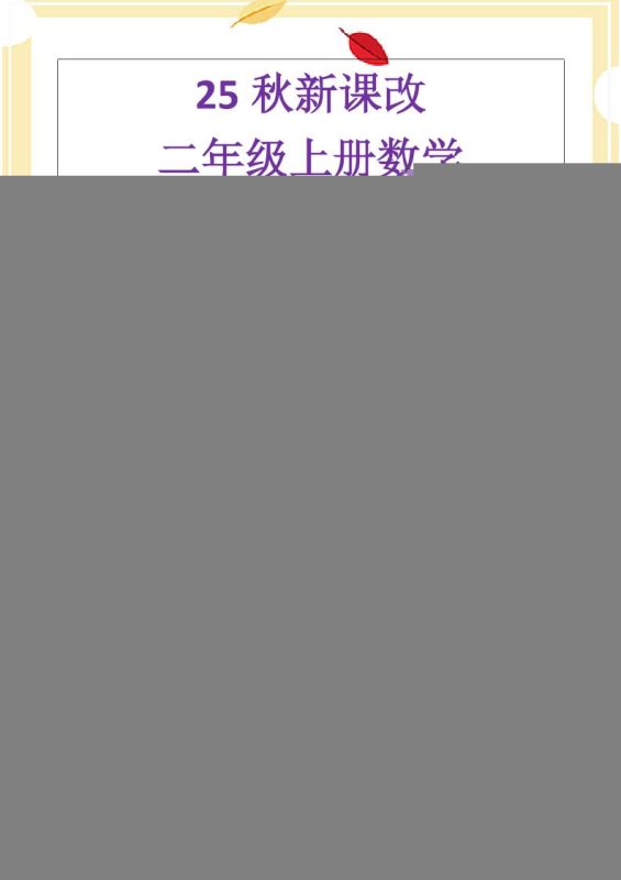 【2025秋新版】二年级上册数学《乘法常考易错题》-咖脉互联