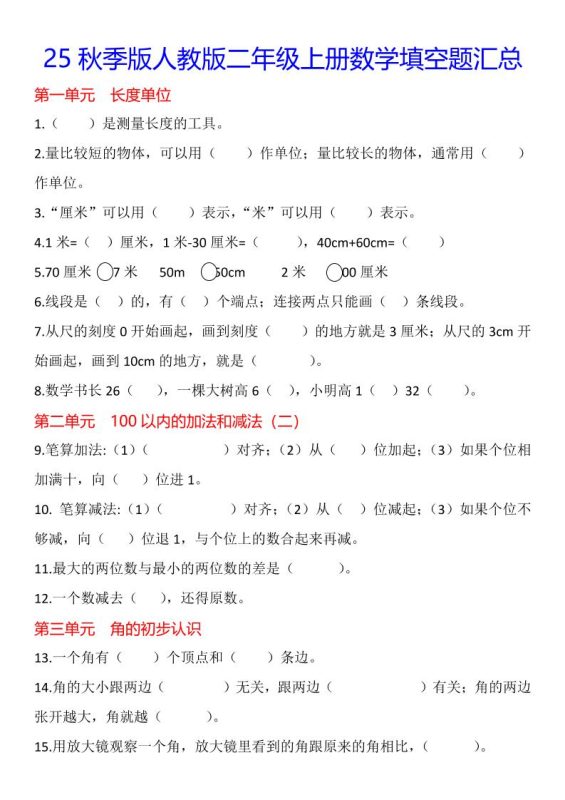 【2025秋新版】二年级上册数学1-8单元填空题汇总-咖脉互联