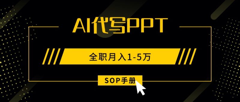 AI代写之高效制作PPT,永不失业副业兼职,全职月入1-5万【SOP手册】-咖脉互联