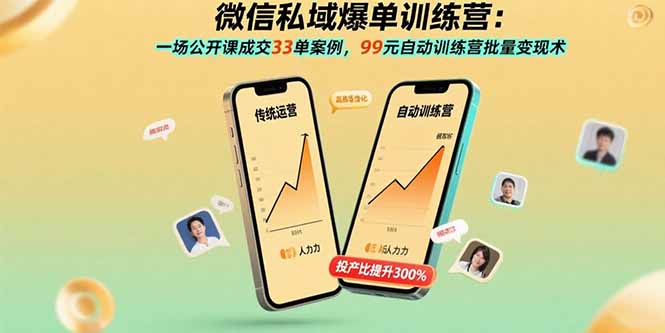 微信私域爆单训练营:一场公开课成交33单案例,99元自动训练营批量变现术-咖脉互联
