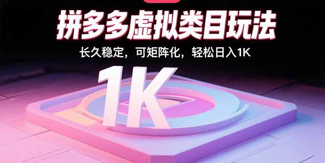 拼多多虚拟类目玩法,长久稳定,可矩阵化,轻松日入1K-咖脉互联