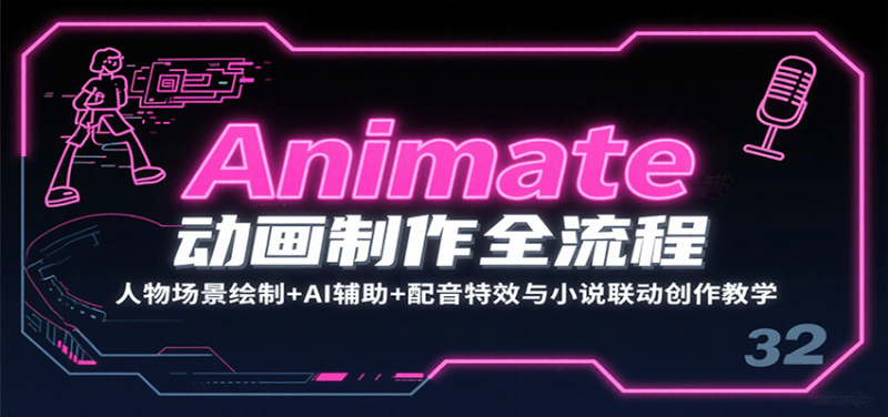 Animate动画制作全流程:人物场景绘制+AI辅助+配音特效与小说联动创作教学-咖脉互联