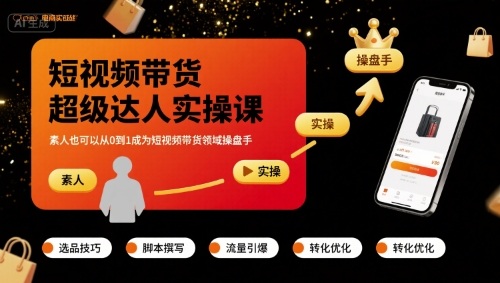 短视频带货超级达人实操课,素人也可以从0到1成为短视频带货领域操盘手-咖脉互联