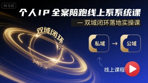 个人IP全案陪跑线上系统课-双域闭环落地实操课-咖脉互联