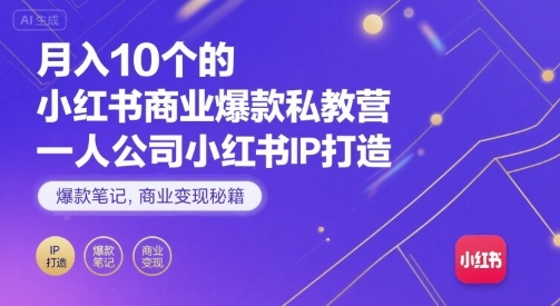 月入10个的小红书商业爆款私教营,一人公司小红书IP打造,爆款笔记,商业变现秘籍-咖脉互联