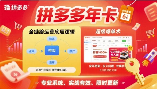 拼多多年卡【8月更新6节】拼多多全链路运营底层逻辑,超级爆单术-咖脉互联
