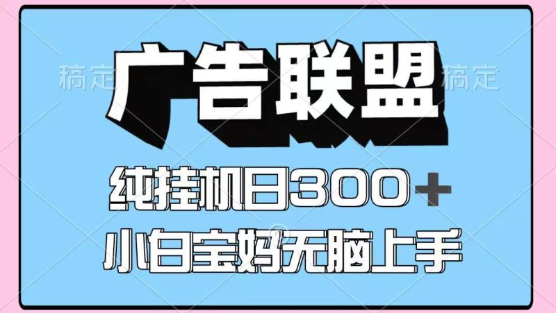 百度广告联盟挂机项目,单账号单日300+,可矩阵多开,无脑操作长期稳定-咖脉互联