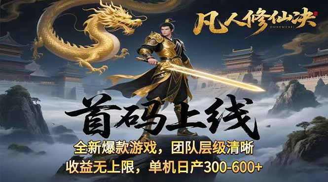凡,人修仙诀游戏挂机单机每天300—600+       当天见收益随时在线变现 …-咖脉互联