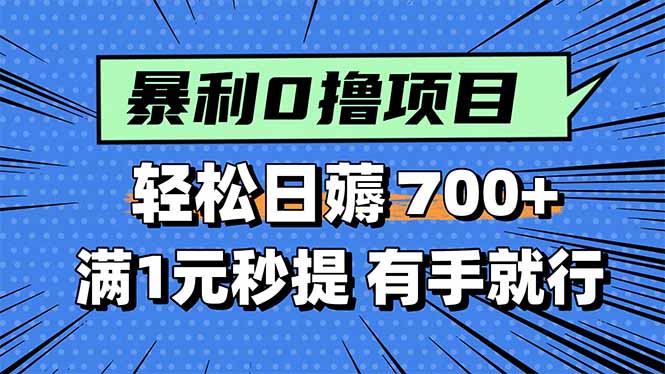 暴利无脑0撸小任务,轻松一天700+,满1元秒提现,有手就能做-咖脉互联