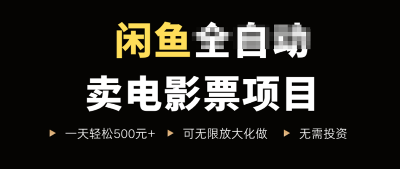 闲鱼卖电影票项目,一单5元-30元,新手一天轻松500+,无脑操作,零投资-咖脉互联