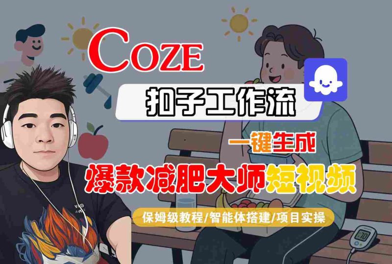 COZE扣子工作流一键生成爆款减肥大师短视频,保姆级教程-智能体搭建-项目实操-咖脉互联