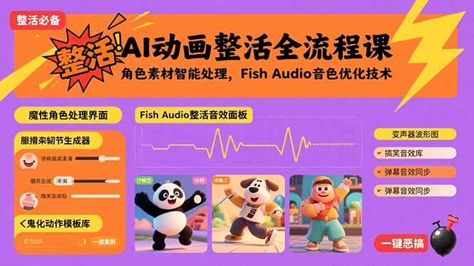 AI动画整活全流程课,角色素材智能处理,Fish Audio音色优化技术-咖脉互联