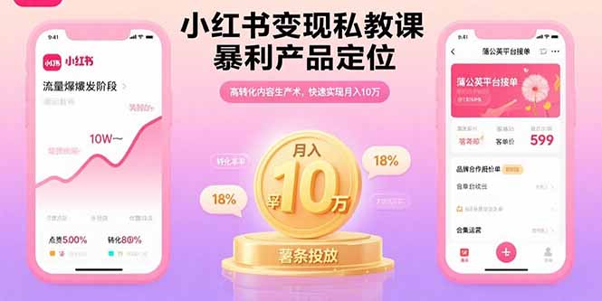 小红书变现私教课,暴利产品定位,高转化内容生产术,快速实现月入10万-咖脉互联