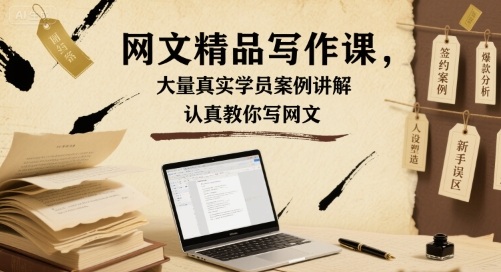 网文精品写作课,大量真实学员案例讲解,认真教你写网文-咖脉互联