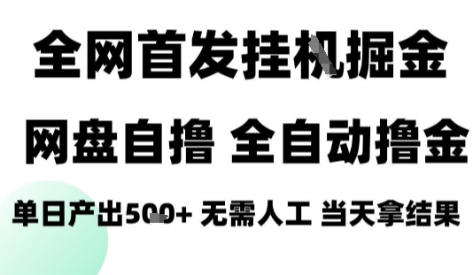 2025最新网盘自撸拉新,全自动运行,无需人工,日入4张+,小白可玩【揭秘】-咖脉互联