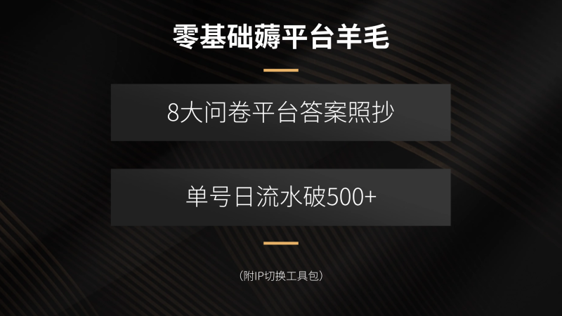 零基础薅平台羊毛,8大问卷平台答案照抄,单号日流水破500+(附IP切换…-咖脉互联