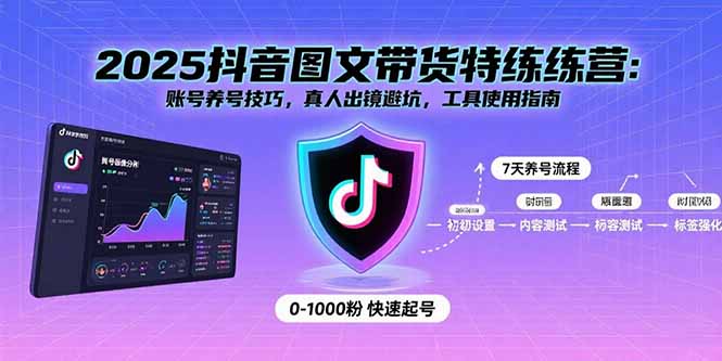 2025抖音图文带货特练营:账号养号技巧,真人出镜避坑,工具使用指南-咖脉互联