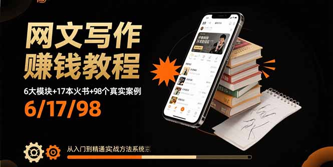 网文写作赚钱教程:6大模块+17本火书+98个真实例子 从入门到精通实战方法-咖脉互联