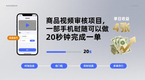 商品视频审核项目,一部手机随时随地都可以做,20秒钟完成一单,单日收益 4张【揭秘】-咖脉互联