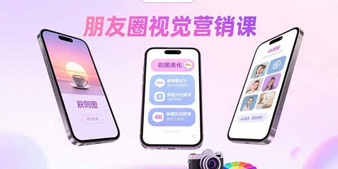 朋友圈视觉营销课:问候图美化,晒单图设计,拼图玩法教学-咖脉互联
