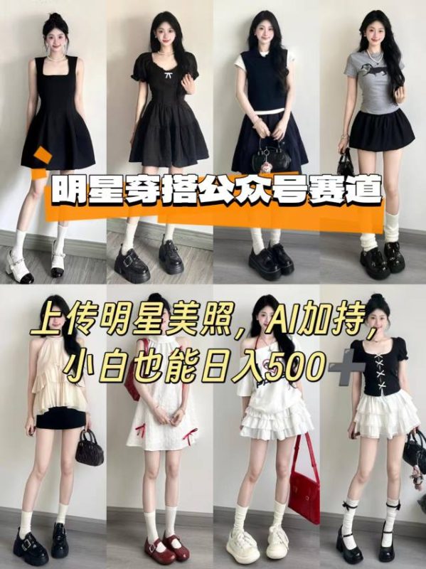公众号明星穿搭赛道,上传明星美照,AI加持,小白也能日入5张-咖脉互联