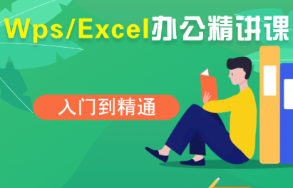 夏老师·WPS Excel办公(精讲课)-咖脉互联