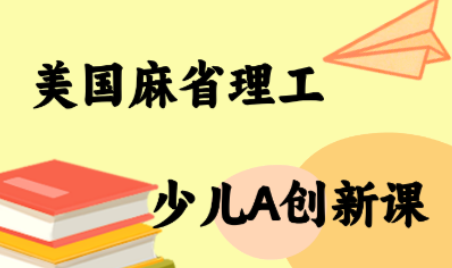 MIT少儿AI创新课-咖脉互联