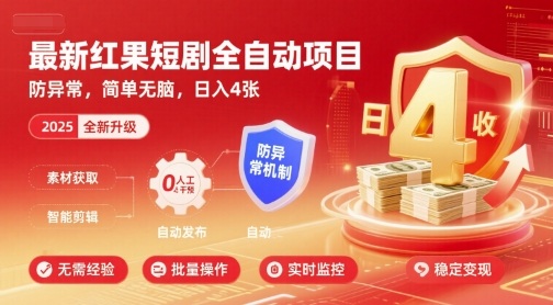 最新红果短剧全自动挂G项目,防异常,简单无脑,日入4张【揭秘】-咖脉互联