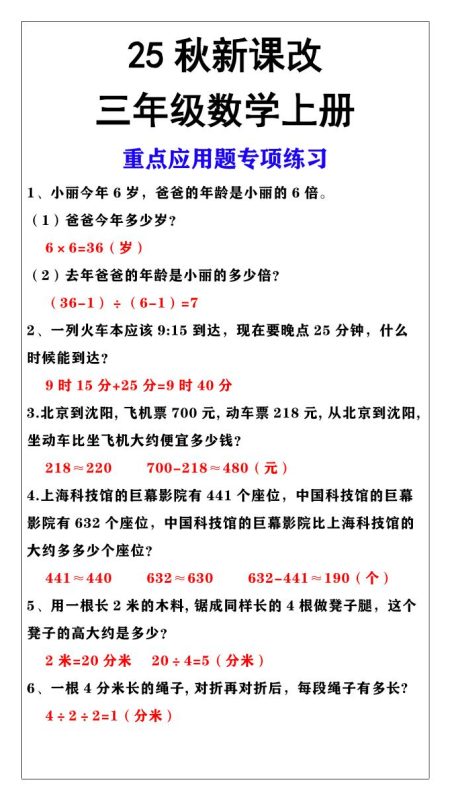 【2025秋新版】三年级上册数学重点应用题专项练习-咖脉互联