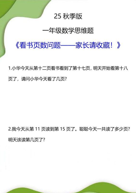 【2025秋新版】一年级数学看书页数问题思维训练题-一上数学-咖脉互联