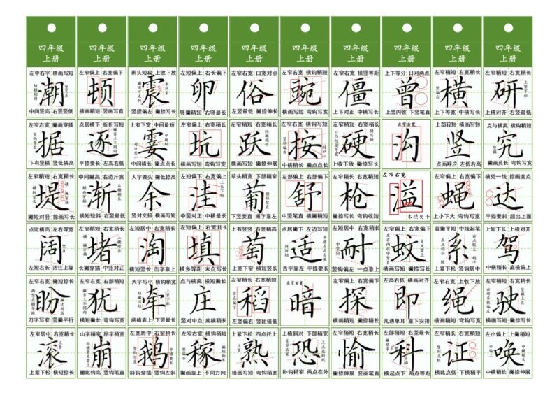 四年级上语文同步精讲字卡(共10页)-咖脉互联