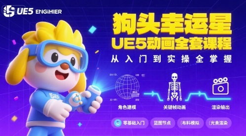 狗头幸运星UE5动画全套课程,从入门到实操全掌握-咖脉互联