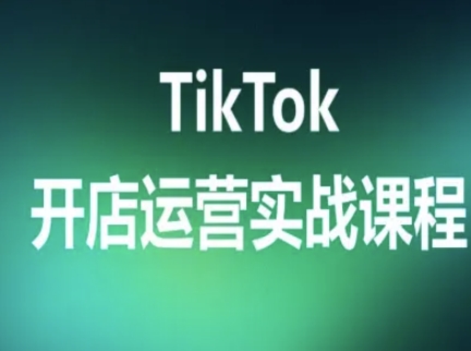 TikTok开店运营实战课程,TK跨境电商实操全流程-咖脉互联