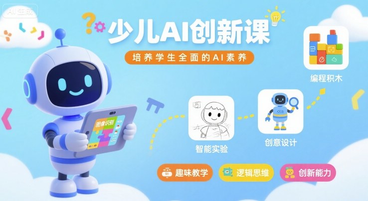 少儿AI创新课,培养学生全面的AI素养-咖脉互联